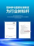 冠林参与国家标准制定，开创新实木地板品类