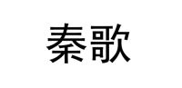 秦歌时代 品质备受业界认可