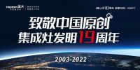 致敬中国创造，聚焦美大“集成灶发明节”背后的价值所在