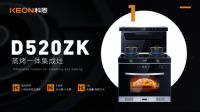 科恩集成灶新品聚焦|D520ZK蒸烤一体集成灶，好灶不止大火力！