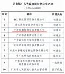重磅|东鹏控股荣获第七届广东省政府质量奖最高荣誉殊荣