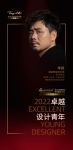 “2022卓越设计青年”​李杨专访