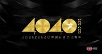 40 UNDER 40中国（沈阳）设计杰出青年（2022-2023）城市榜揭晓青年之光