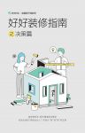 好好住发布装修指南，驱散你的装修焦虑