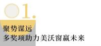 见证 | 中国建博会开幕首日 美沃门窗斩获多项重量级大奖