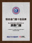 双项殊荣 | 派雅门窗连续五年入选“铝合金门窗十佳品牌”、“铝合金门窗品牌价值十大品牌”