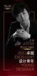 “2022卓越设计青年”许超专访