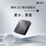 激光显示技术“降维”应用，峰米S5投影仪惊艳登场