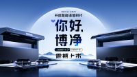 白露，科技感十足的博净分体式集成灶引爆你的味蕾