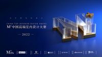 启动征稿丨2022M+中国高端室内设计大赛北京分赛区报名开始
