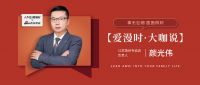 【爱漫时·大咖说】江苏扬州专卖店颜光伟 | 事无巨细，面面俱到