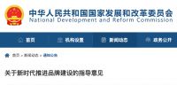 视线 | 国家发改委等七部门联合发布《关于新时代推进品牌建设的指导意见》