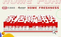 家居新鲜势vol.5丨对内对外双向运营，让商户对商场“爱得深沉”