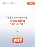 视线 | 自东方古韵中惊鸿一瞥，论柏厨家居的“道”与“和”