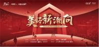 中国人的家·美好新潮向项目正式启动