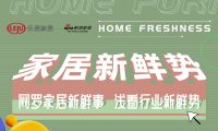 家居新鲜势vol.6丨如何直击要害转危为机？ 看四川红星美凯龙的示范！