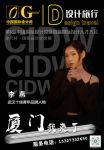武汉设计师李燕荣耀亮相第6届中国国际设计周，荣获十佳青年品牌人物奖项