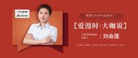 【爱漫时·大咖说】江苏苏州专卖店刘会莲 | 跟着它的步伐走就好了