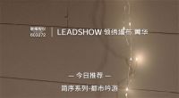 【领绣·菁华】2022窗帘秋冬新品悠然入梦，感受空间温度的契合