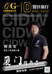 武汉设计师郑应文荣耀亮相第6届中国国际设计周，荣获十佳品牌人物奖项