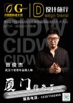 武汉设计师田俊杰亮相第6届中国国际设计周，荣获十佳青年品牌人物奖项
