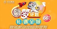 66周年庆！金隅天坛整装“圆梦计划”征集66套样板间