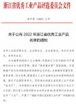 喜报！美大智慧变频集成灶荣获2022年浙江省优秀工业产品！