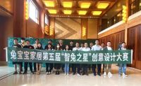 定制快讯 | 第五届兔宝宝家居“智兔之星”创意设计大赛圆满结束，25位设计师荣获奖项