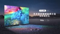 电视行业竞争惨烈，能不能成为画质天花板，画家说了算！
