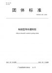 集泰股份牵头编制《粘接型导热灌封胶》团体标准，已发布实施