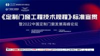 集泰股份参编《定制门窗工程技术规程》，助力门窗产品提档升级