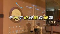 千元投影仪推荐 想看大屏电影玩大屏游戏图兴S1值得选购