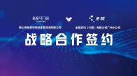 应势而发，数字强窗！新豪轩门窗与金蝶软件正式签署战略合作