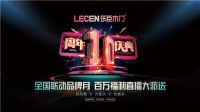乐臣品牌十周年庆典丨邀您见证品牌发展,共祈美好未来!