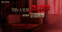 生活家装饰国际大宅装2022秋季新品发布