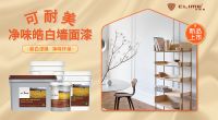 金九银十装修季，和可耐美漆一起入住新家吧