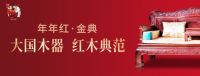 年年红·金典| 东方故事，续写高定人居美学