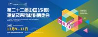 2022中国成都建博会12月9至11日举办