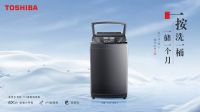 寻得从容之境，东芝T16及X10洗衣机双星问世，以简去繁，造就星级生活