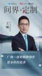 CBD Fair | 【行业·咖说】问界·定制——“耕作者”科凡定制：厂商一致和精耕细作是...