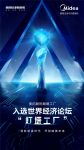 捷报！美的厨热顺德工厂入选世界经济论坛“灯塔工厂”！