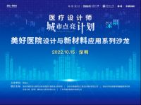 医疗新赛道｜东鹏控股“美好医院设计与新材料应用”系列沙龙会深圳站圆满举行