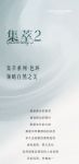 【领绣】《集萃2》贴近自然，崇尚最本真的美