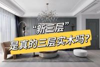 新三层是三层实木复合地板吗?