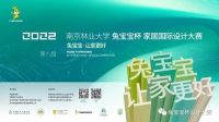 2022第九届 南京林业大学“兔宝宝杯”家居国际设计大赛正式发布