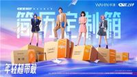 华凌×王骁×赵南希合作推出简历定制款潮电包装箱