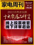 家电周刊·第53期 |2022消费者信赖十大家居品牌线上投票收官线下评审启动，阿里斯顿/莱...