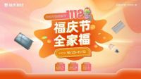 福庆『养生环保装修节』今日起嗨！定制好柜钜惠，心动福利揭秘！