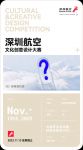 召集开启｜【深圳航空文化创意设计大赛】创意“年轻力”大Battle！