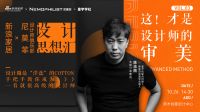 新浪家居X尼莫菲设计思想汇Vol.3丨设计师陈志刚主题分享